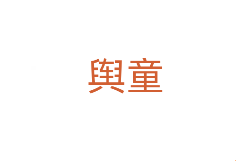 舆童