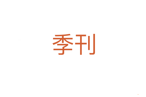 季刊
