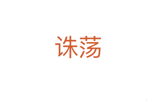 诛荡