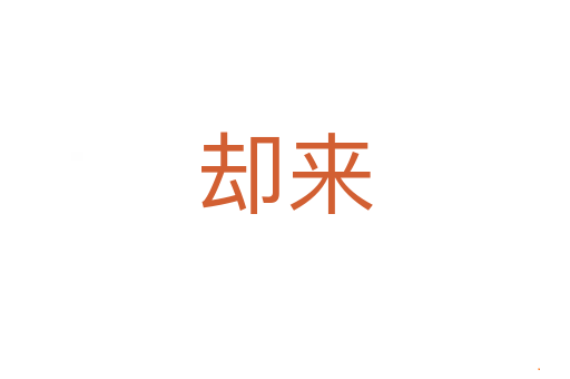 却来