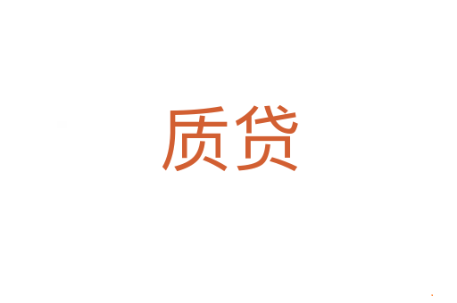 质贷