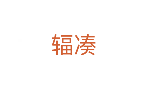 辐凑