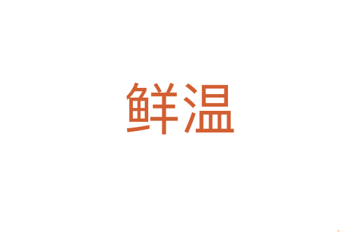 鲜温