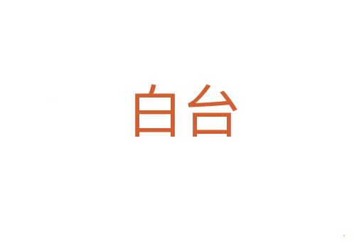 白台