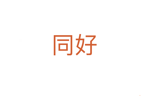 同好