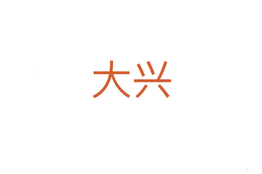 大兴