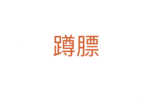 蹲膘