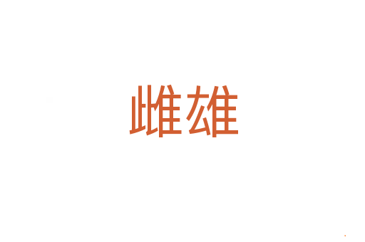 雌雄