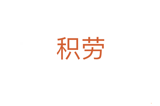 积劳