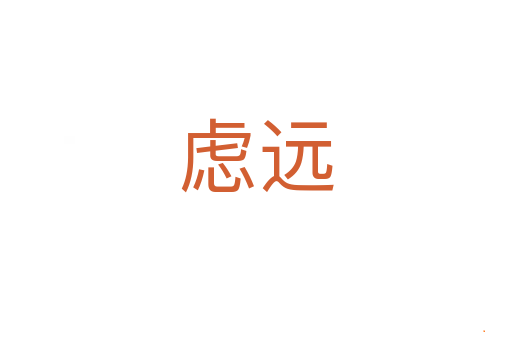 虑远