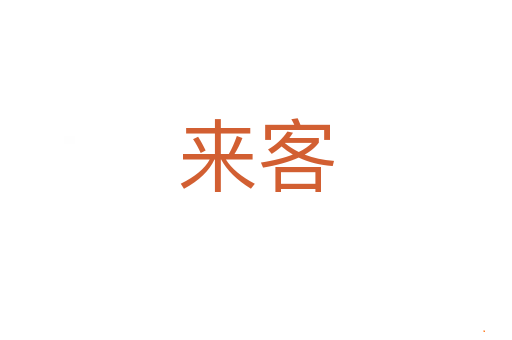 来客