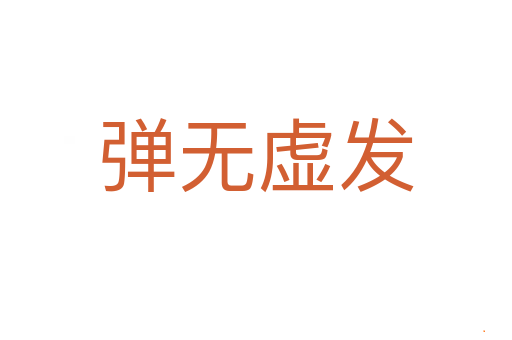 弹无虚发