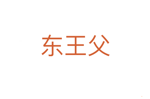 东王父