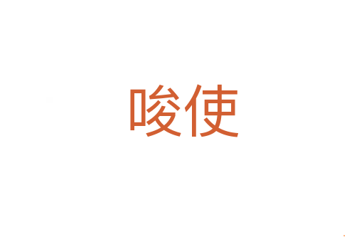 唆使