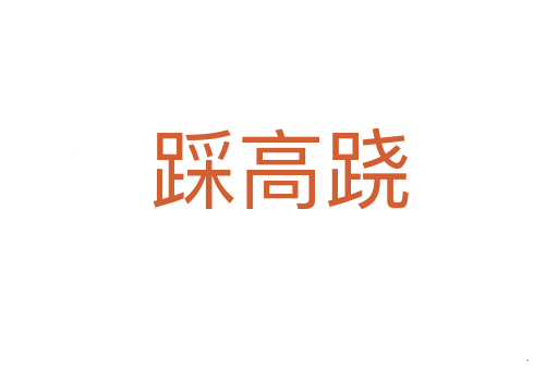 踩高跷