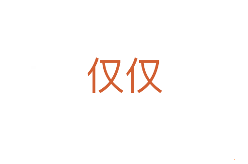 仅仅