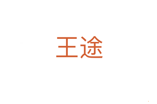 王途