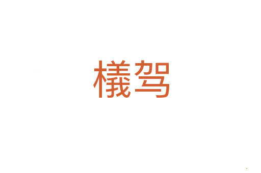 檥驾