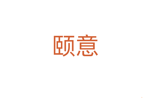 颐意