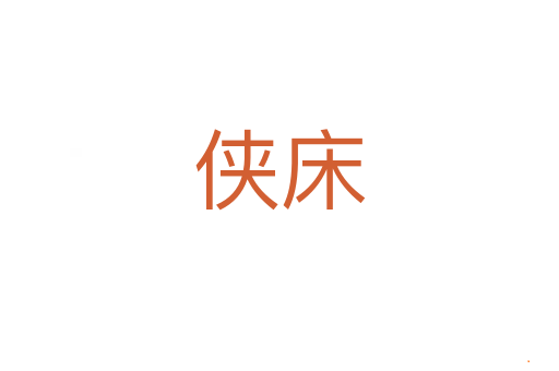 侠床