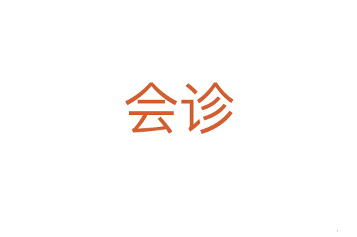 会诊