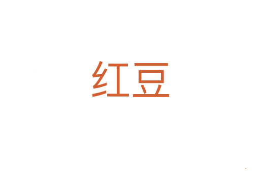 红豆