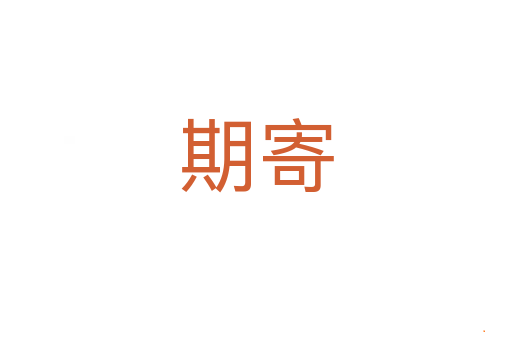 期寄