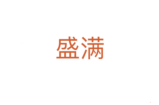 盛满