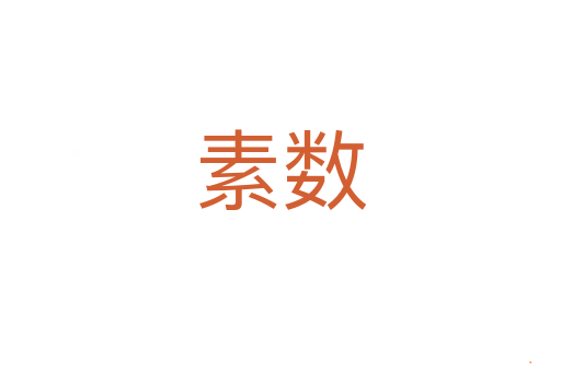 素数