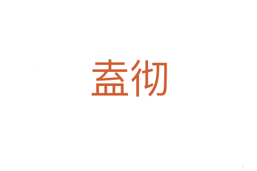 盍彻
