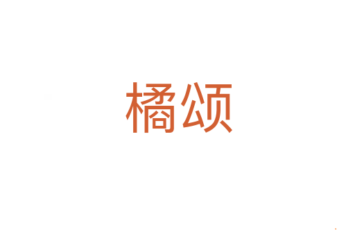 橘颂