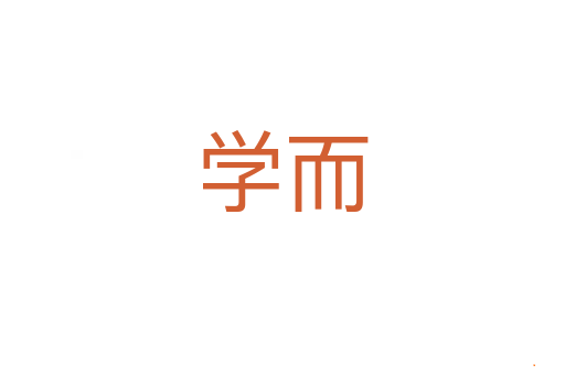 学而