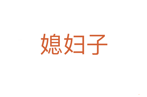 媳妇子
