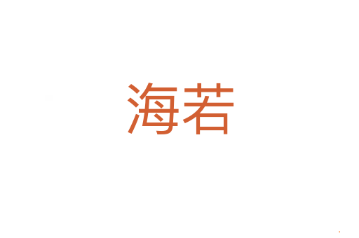 海若