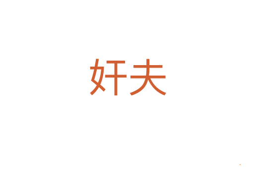 奸夫