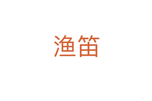 渔笛