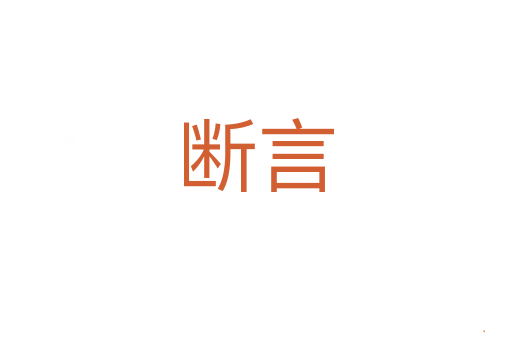 断言