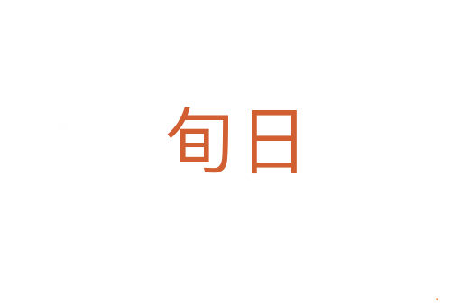 旬日