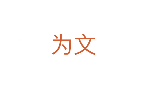 为文