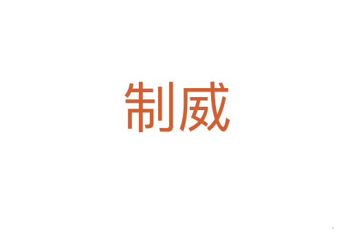 制威