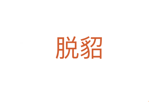 脱貂