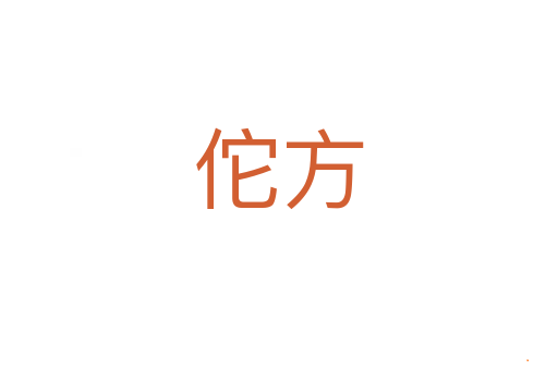 佗方
