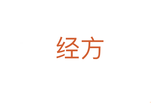 经方