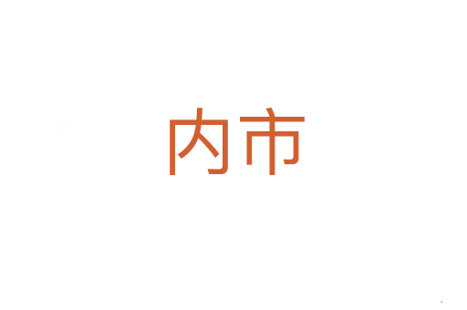内市
