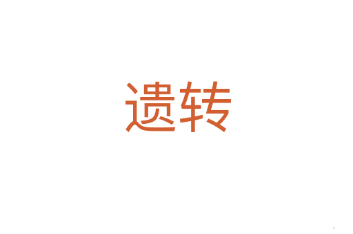 遗转