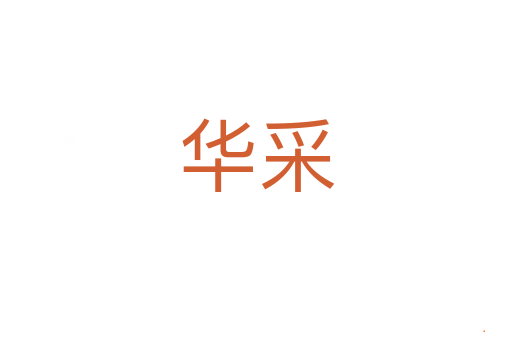 华采