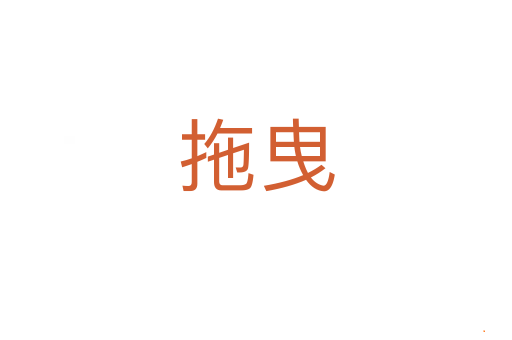 拖曳
