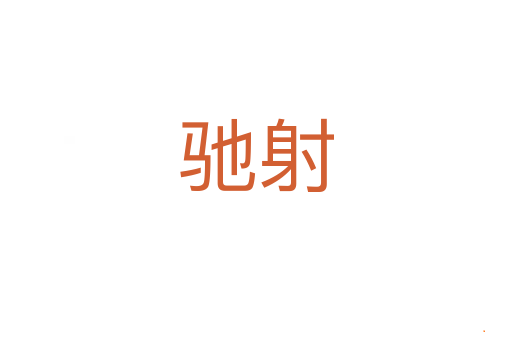 驰射