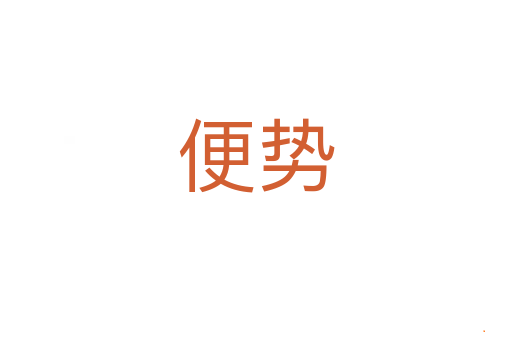 便势