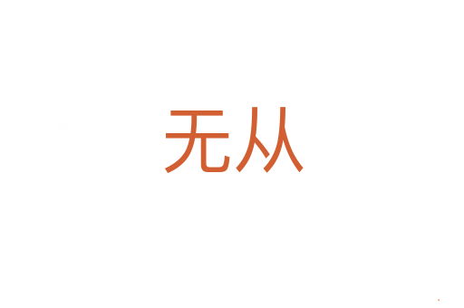 无从